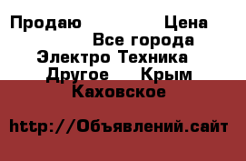 Продаю iphone 7  › Цена ­ 15 000 - Все города Электро-Техника » Другое   . Крым,Каховское